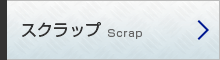 スクラップ Scrap